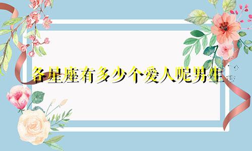 各星座有多少个爱人呢男生