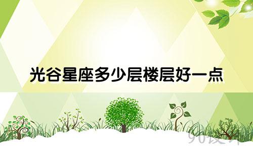 光谷星座多少层楼层好一点