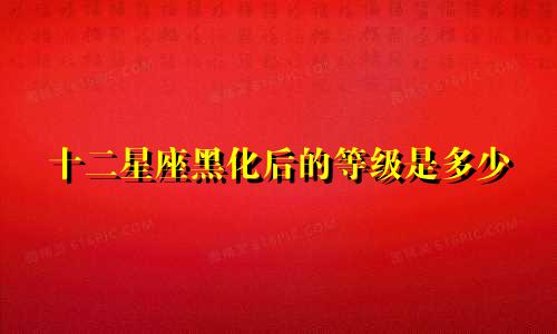 十二星座黑化后的等级是多少