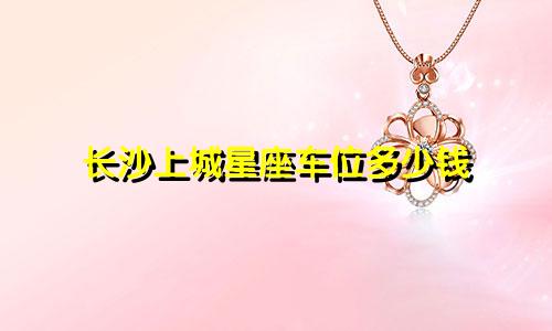 长沙上城星座车位多少钱