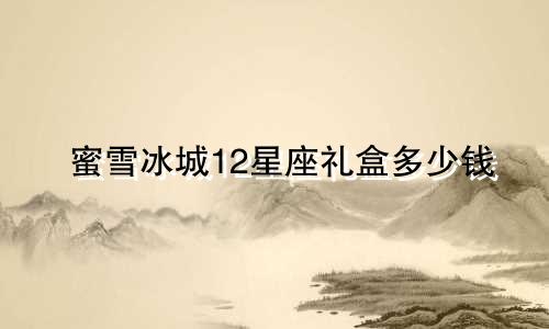 蜜雪冰城12星座礼盒多少钱