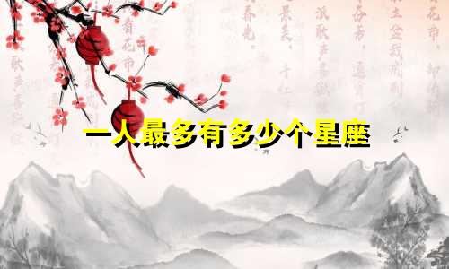 一人最多有多少个星座