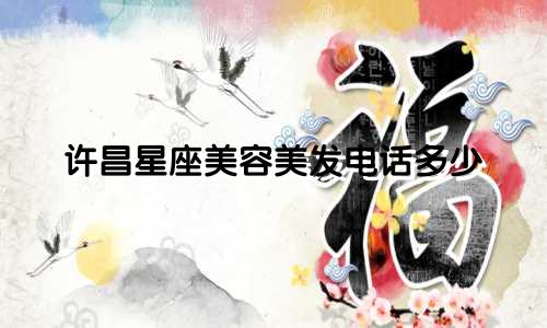 许昌星座美容美发电话多少