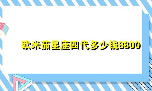 欧米茄星座四代多少钱8800