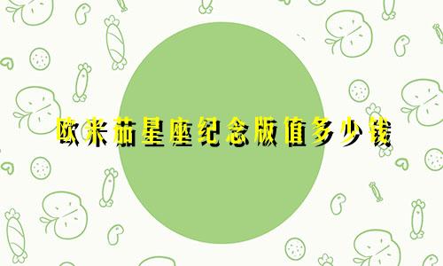 欧米茄星座纪念版值多少钱