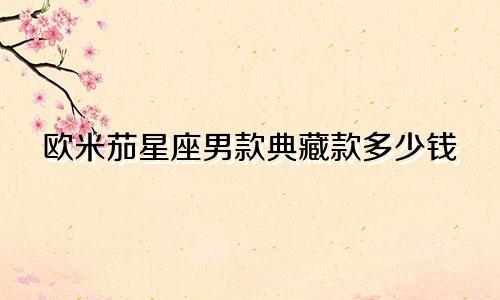 欧米茄星座男款典藏款多少钱