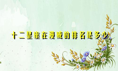 十二星座在漫威的排名是多少