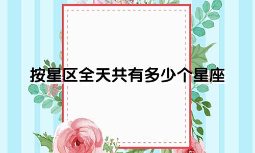 按星区全天共有多少个星座