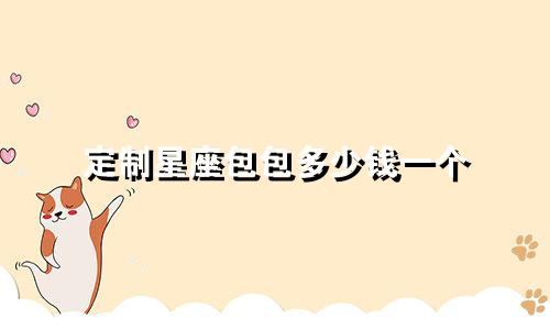 定制星座包包多少钱一个
