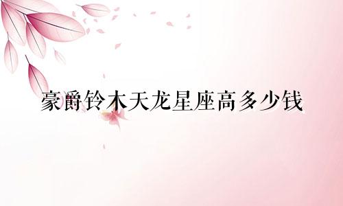 豪爵铃木天龙星座高多少钱