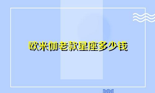 欧米伽老款星座多少钱