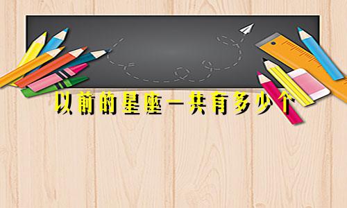 以前的星座一共有多少个