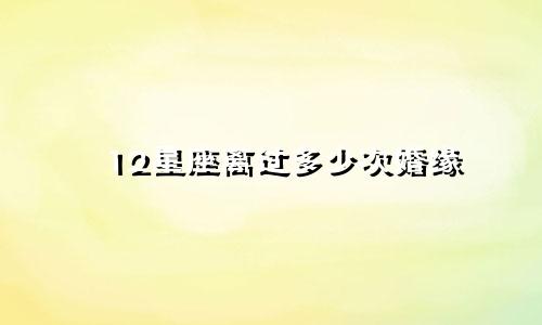 12星座离过多少次婚缘