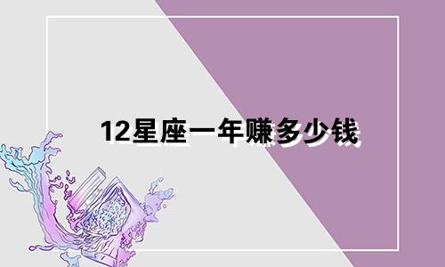 12星座一年赚多少钱