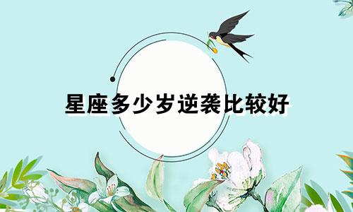 星座多少岁逆袭比较好