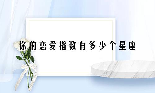 你的恋爱指数有多少个星座