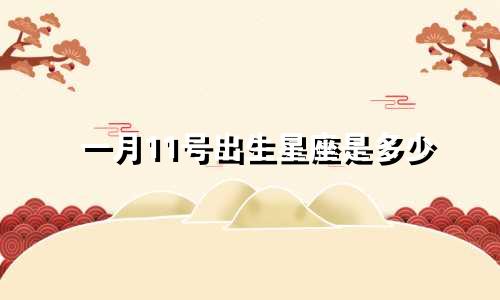 一月11号出生星座是多少