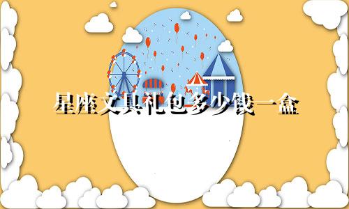星座文具礼包多少钱一盒