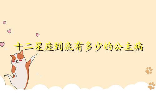十二星座到底有多少的公主病