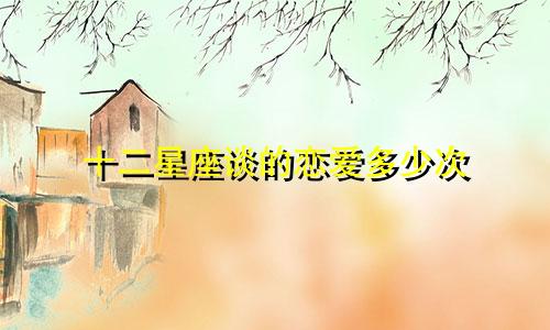 十二星座谈的恋爱多少次