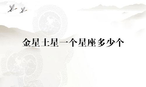 金星土星一个星座多少个