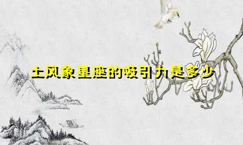 土风象星座的吸引力是多少