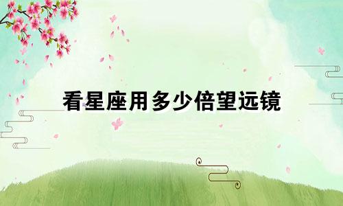 看星座用多少倍望远镜