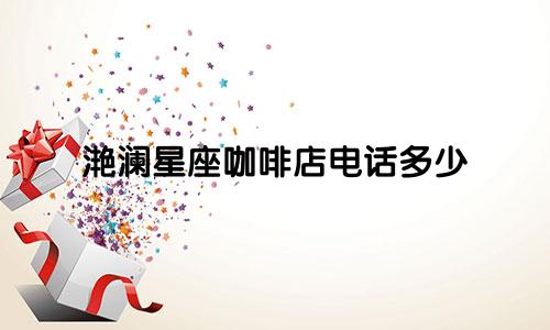 滟澜星座咖啡店电话多少