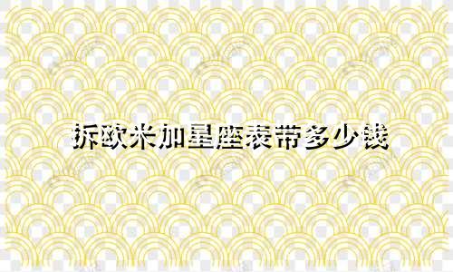 拆欧米加星座表带多少钱