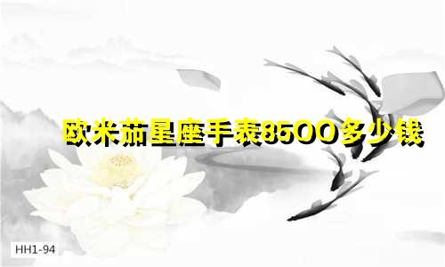 欧米茄星座手表85OO多少钱