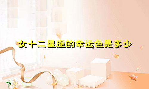 女十二星座的幸运色是多少