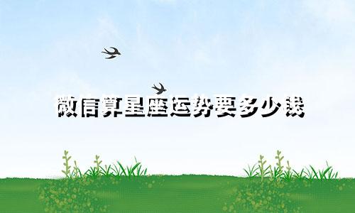 微信算星座运势要多少钱