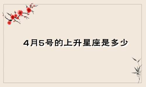 4月5号的上升星座是多少