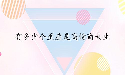 有多少个星座是高情商女生