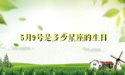 5月9号是多少星座的生日