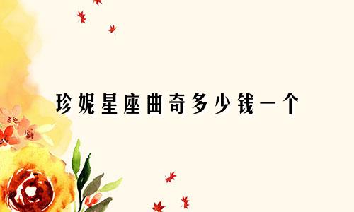 珍妮星座曲奇多少钱一个