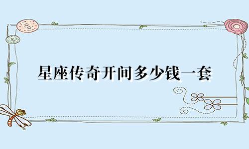 星座传奇开间多少钱一套