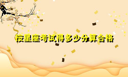 按星座考试得多少分算合格