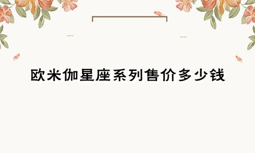 欧米伽星座系列售价多少钱