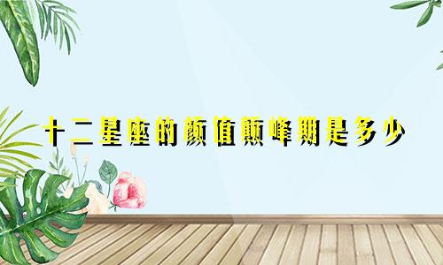 十二星座的颜值颠峰期是多少