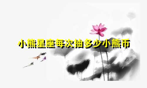 小熊星座每次抽多少小熊币