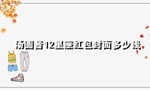 汤圆酱12星座红包封面多少钱
