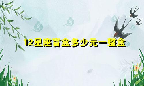 12星座盲盒多少元一整盒