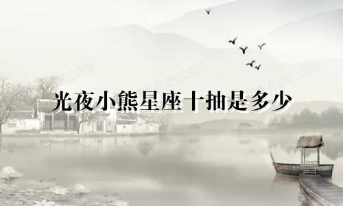 光夜小熊星座十抽是多少