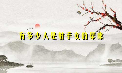 有多少人是射手女的星座