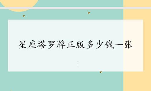 星座塔罗牌正版多少钱一张