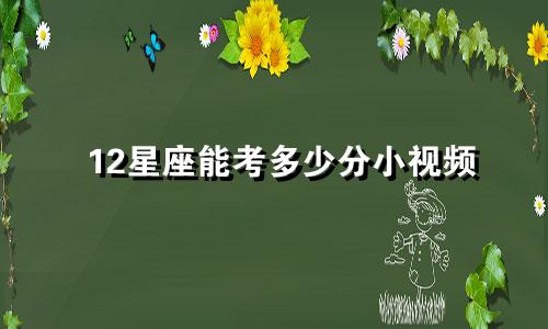12星座能考多少分小视频