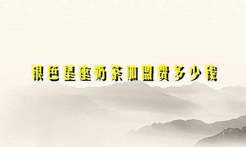 银色星座奶茶加盟费多少钱