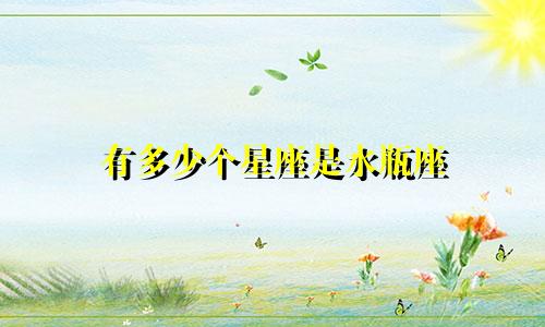 有多少个星座是水瓶座