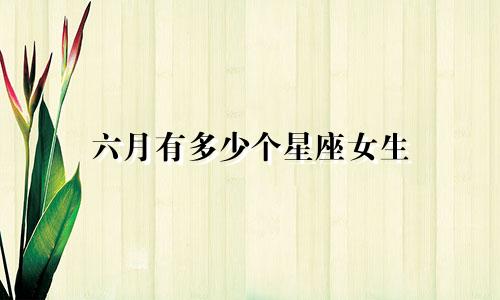六月有多少个星座女生